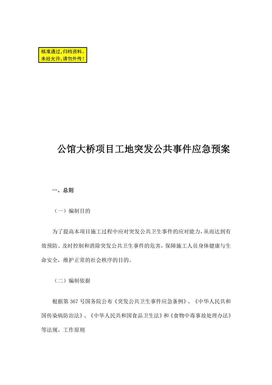 公共卫生突发事件应急预案.doc_第1页