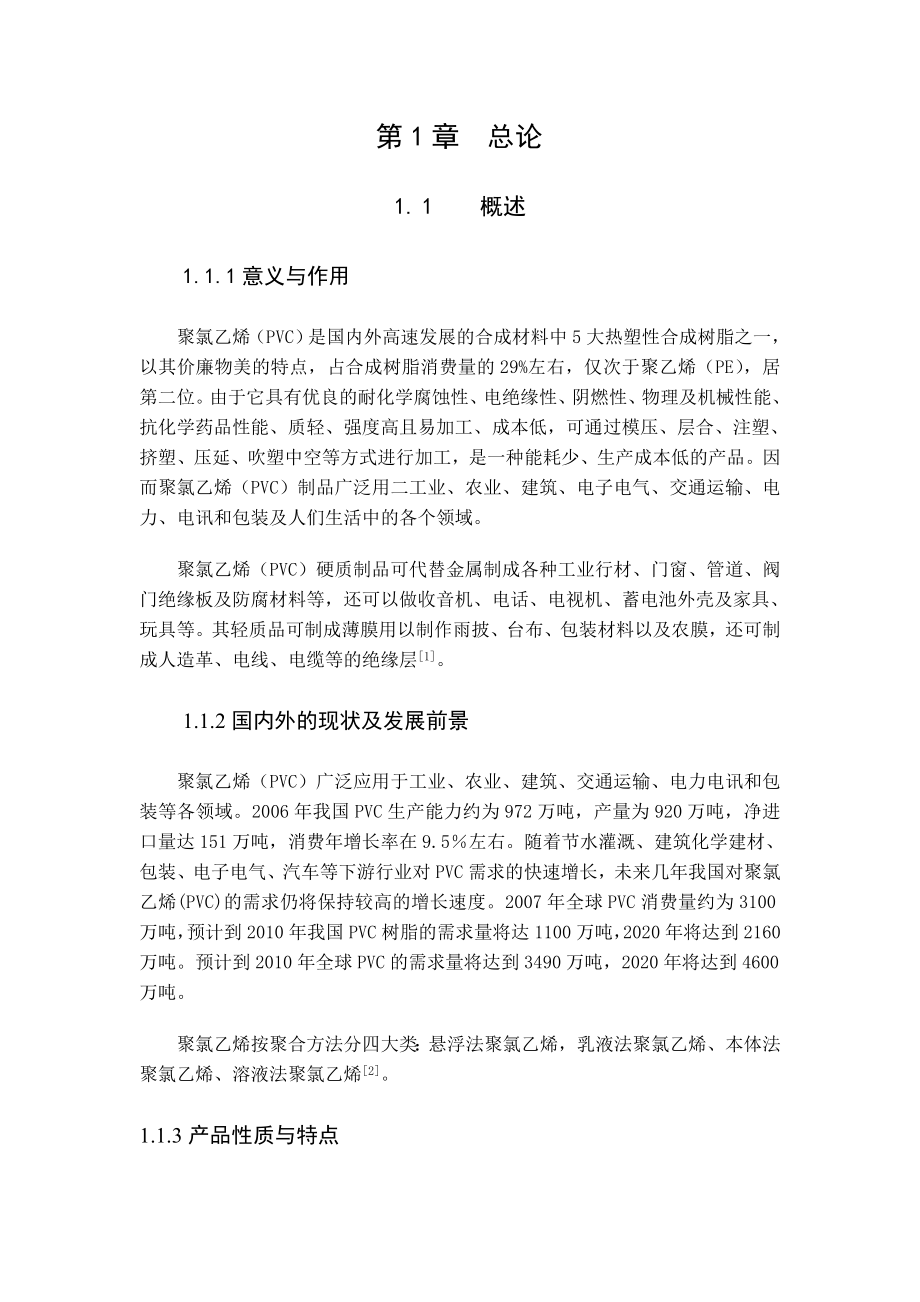 产20万吨聚氯乙烯生产工艺设计方案.doc_第3页