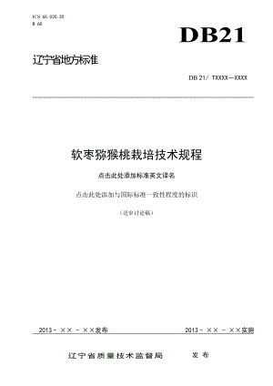 辽宁省地方标准软枣猕猴桃栽培技术规程(报批稿)doc.doc