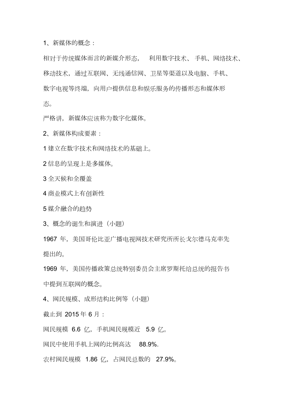 新媒体概论复习资料.doc_第1页