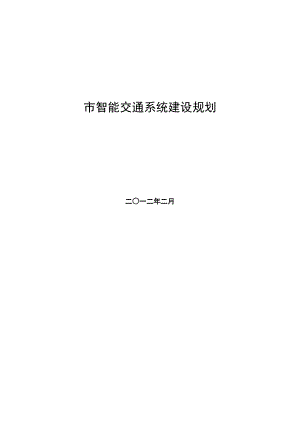 市智能交通系统建设规划.doc