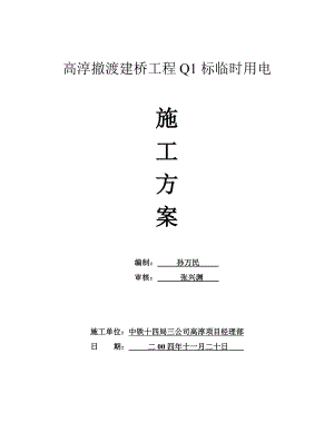 高淳撤渡建桥工程Q1标临时用电施工方案.doc