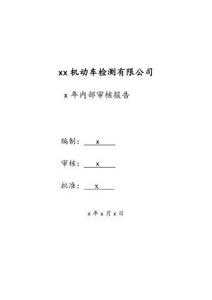 最新机动车检测有限公司内部审核报告.doc