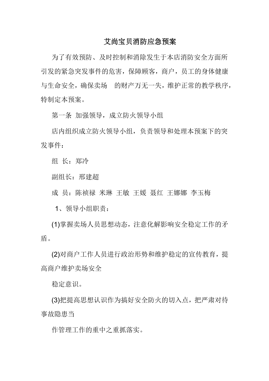 艾尚宝贝消防应急预案.doc_第1页