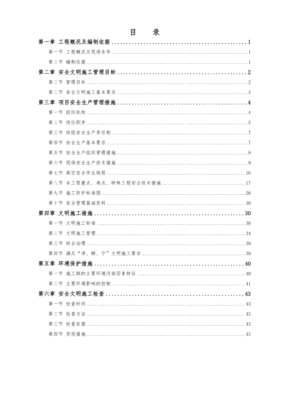 安全文明工程施工组织设计方案.doc_第2页