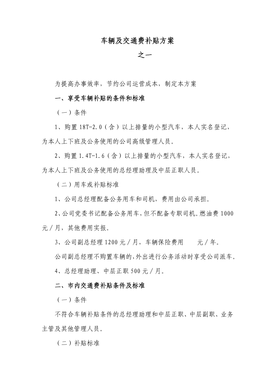 公司车辆费用补贴方案之一.doc_第1页