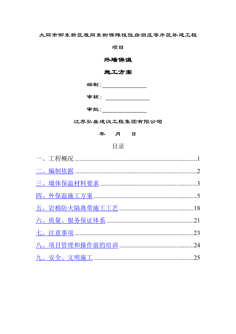 最新挤塑板外墙保温施工方案.doc_第1页