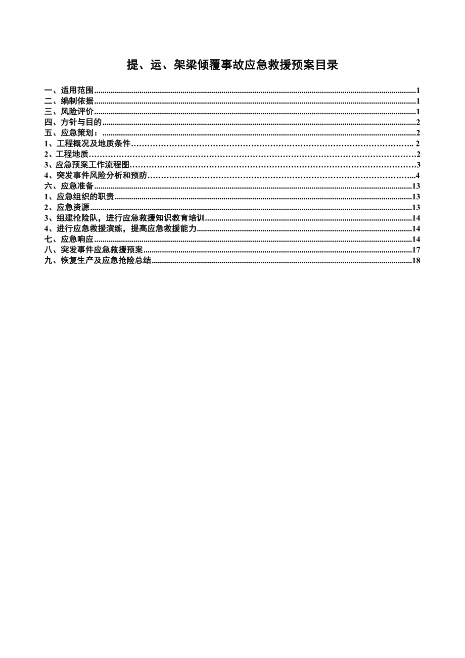 提、运、架梁倾覆事故应急救援预案.doc_第1页