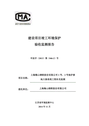 上海梅山钢铁1号2号焦炉移地大修系统工程补测2.doc