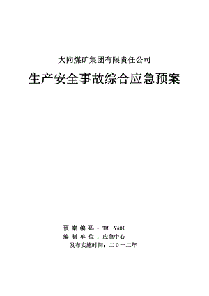 煤矿集团有限责任公司生产安全事故综合应急预案.doc