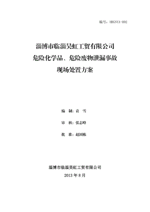 工贸有限公司危险化学品危险废物泄漏现场处置方案.doc