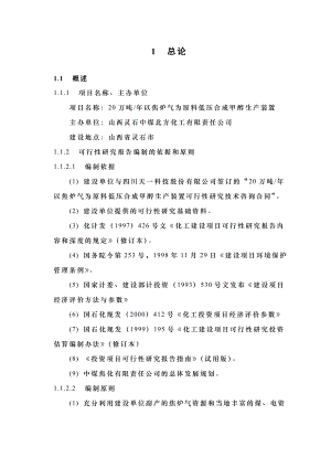 20万吨以焦炉气为原料低压合成甲醇生产装置可行性研究报告.doc