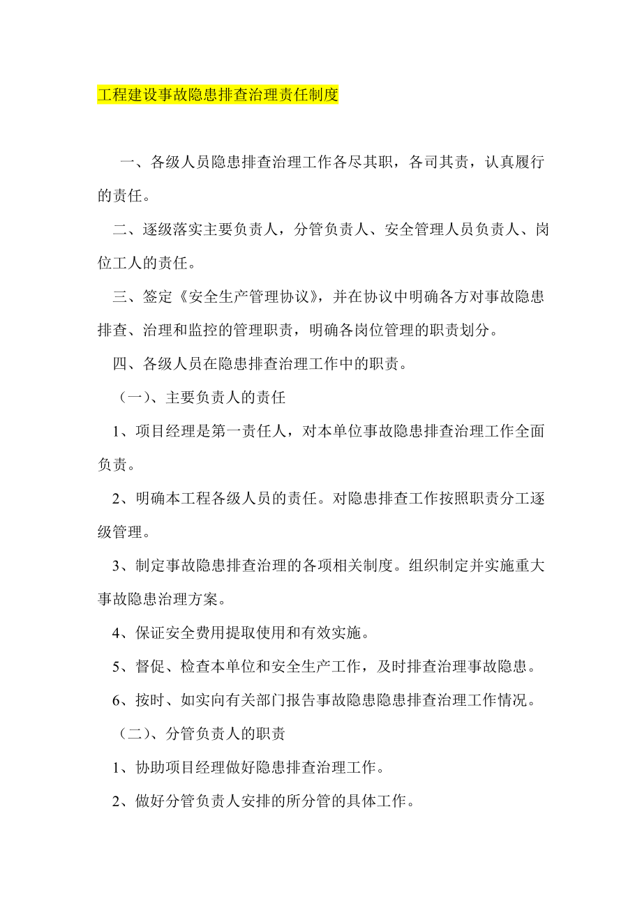 工程建设事故隐患排查治理责任制度.doc_第1页