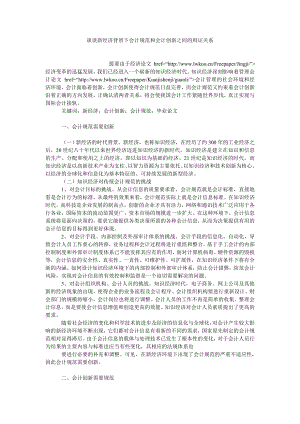 会计研究论文谈谈新经济背景下会计规范和会计创新之间的辩证关系.doc