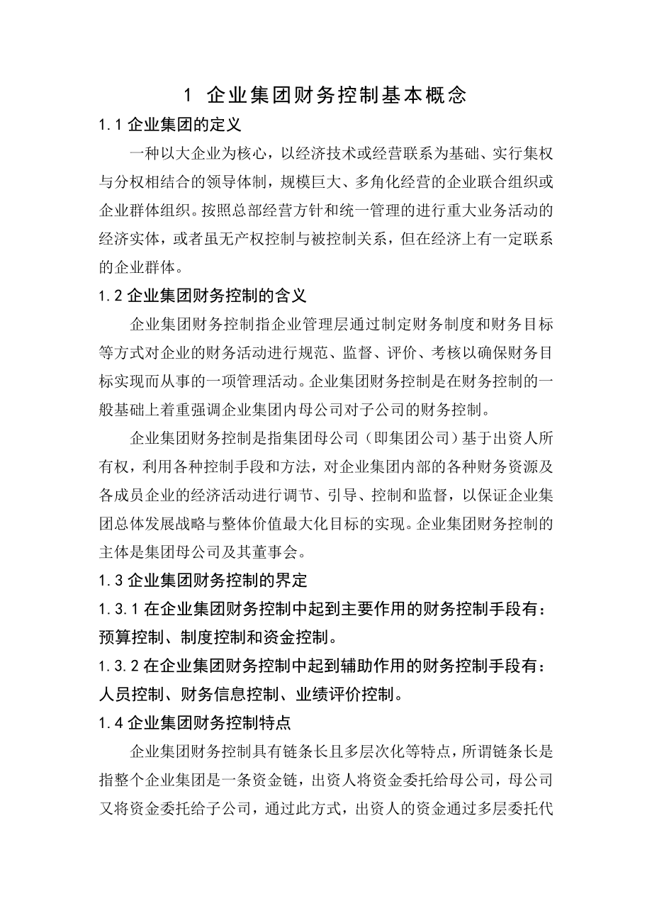 论企业集团财务控制模式及其选择会计毕业论文.doc_第2页