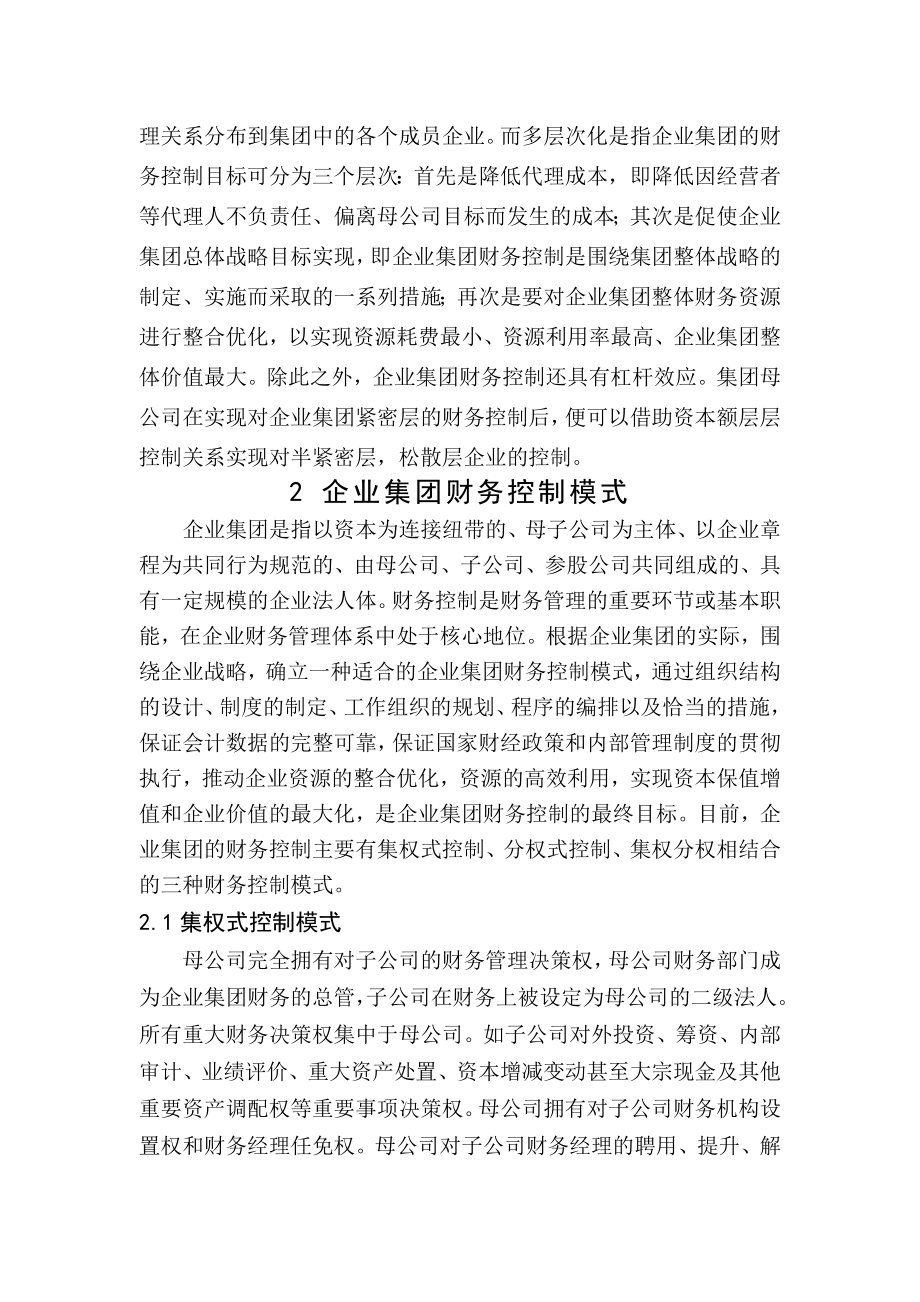 论企业集团财务控制模式及其选择会计毕业论文.doc_第3页