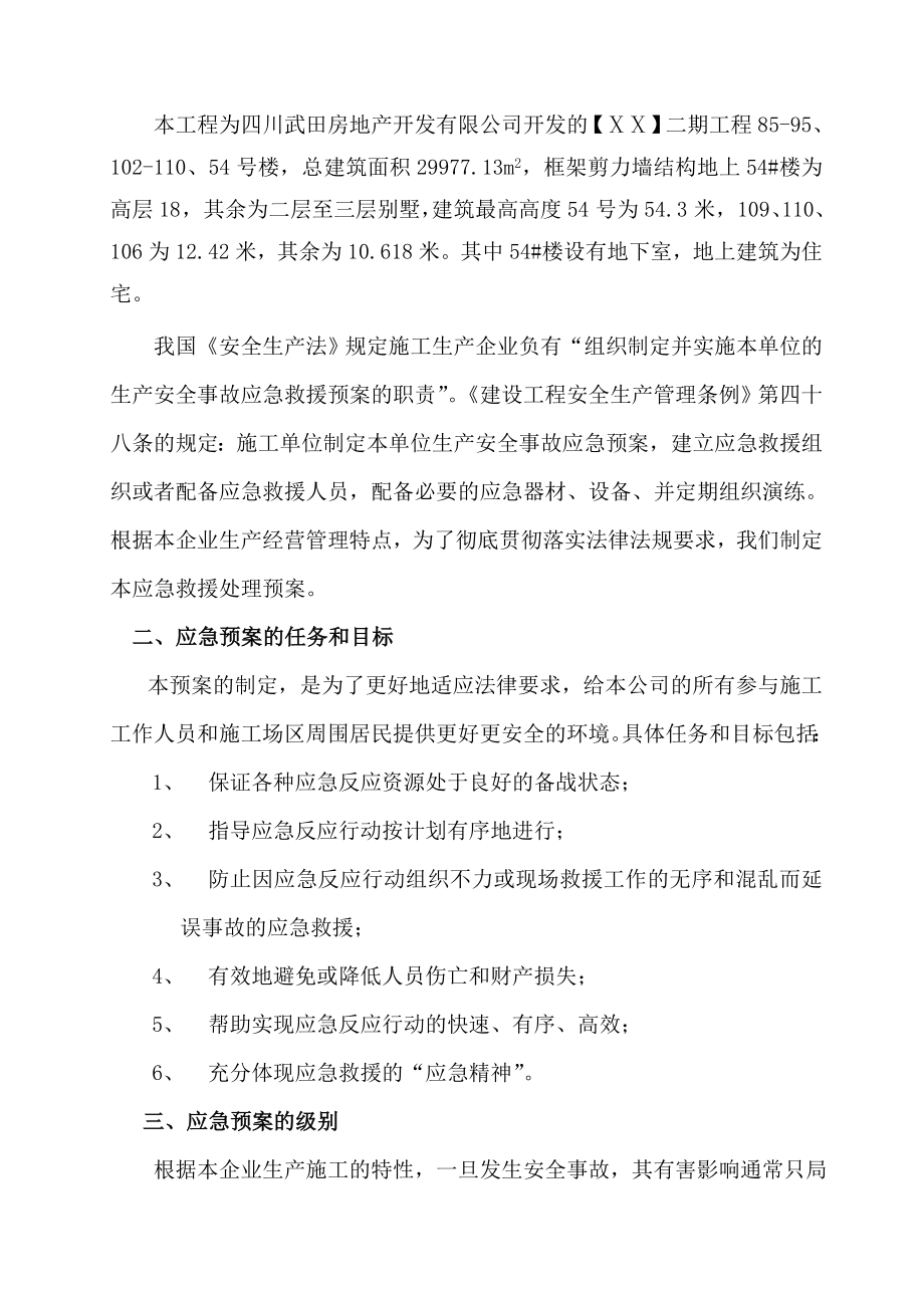 重大事故应急救援处理预案改.doc_第3页