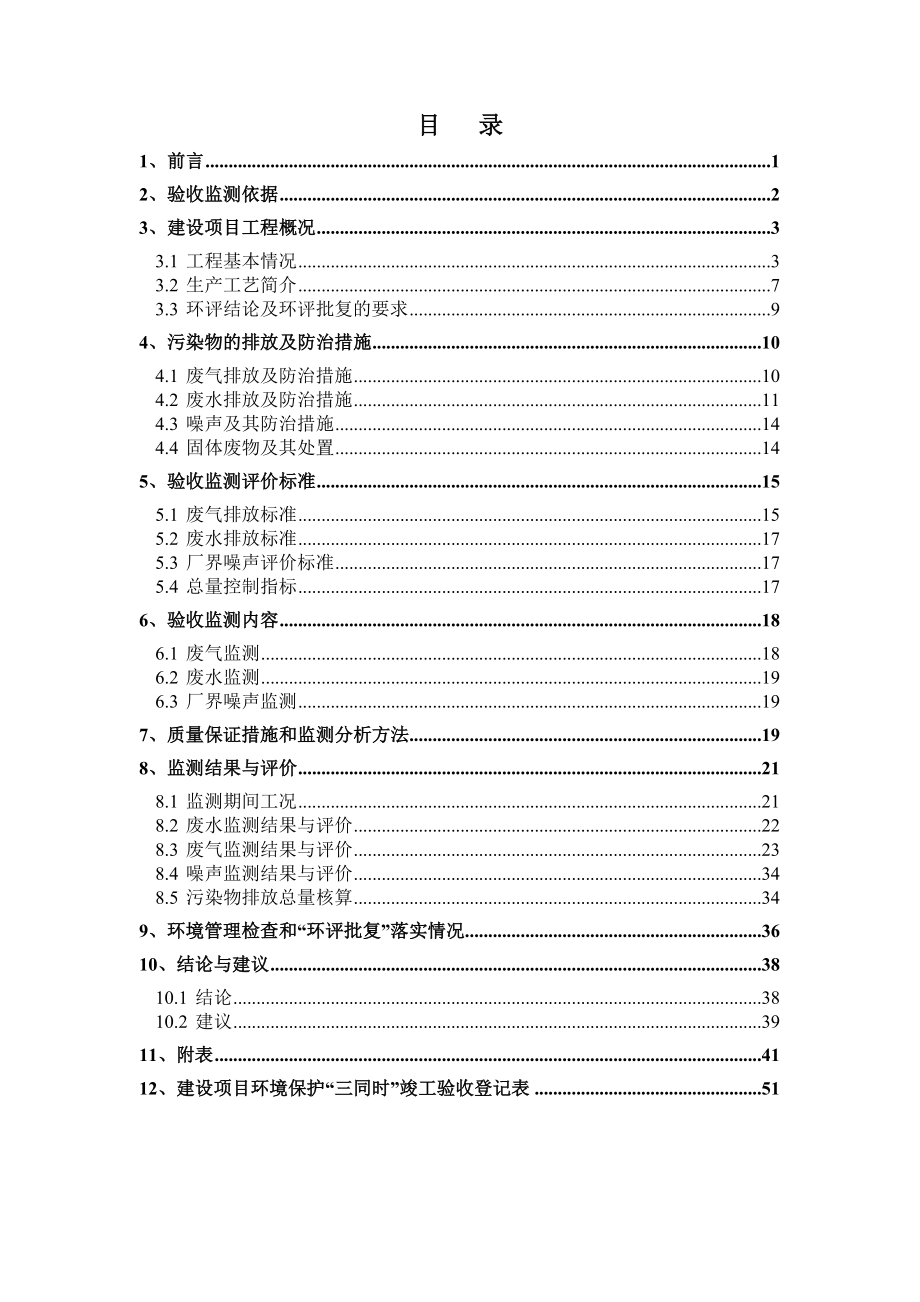 上海梅山钢铁1号2号焦炉移地大修系统工程监测报告.doc_第3页