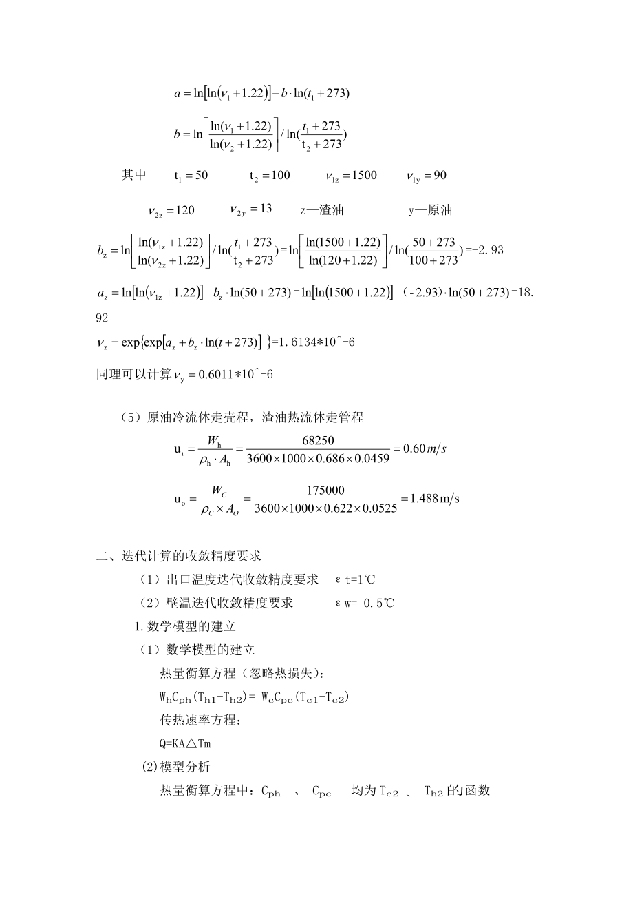 化工过程与分析合成大作业换热器模拟计算.doc_第3页