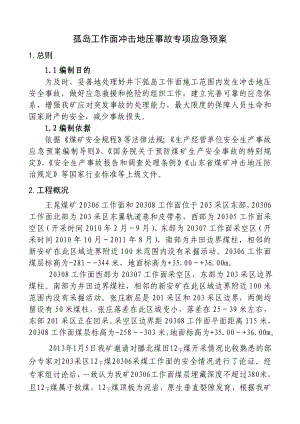 冲击地压专项应急预案.doc