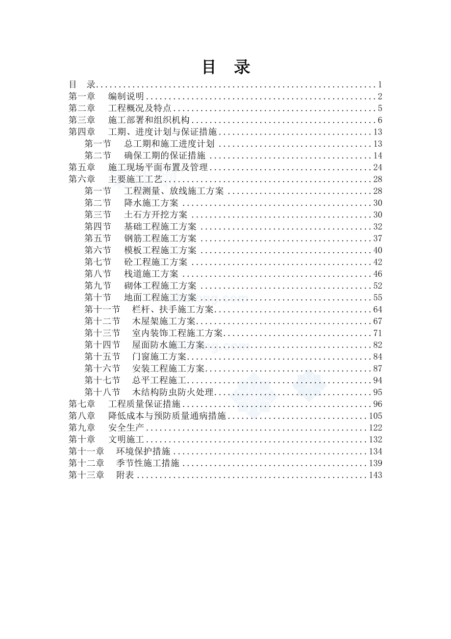 四川某景区震后基础设施恢复重建项目施工组织设计(框架-木结构).doc_第1页