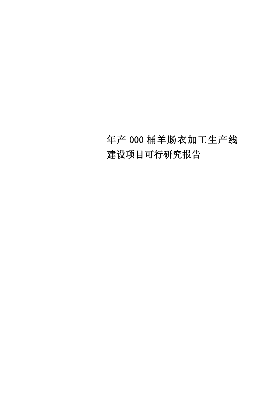 年产000桶羊肠衣加工生产线建设项目可行研究报告.doc_第1页