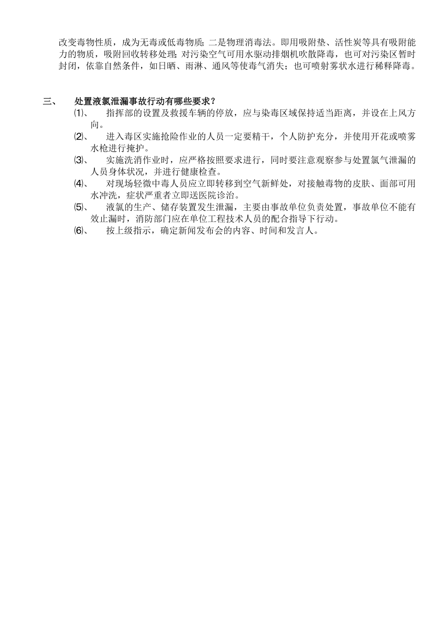 液氯泄漏事故处置.doc_第2页