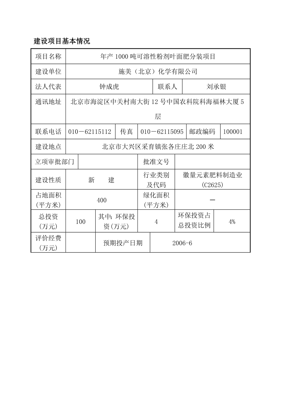 产1000吨可溶性粉剂叶面肥分装项目环评报告书.doc_第2页