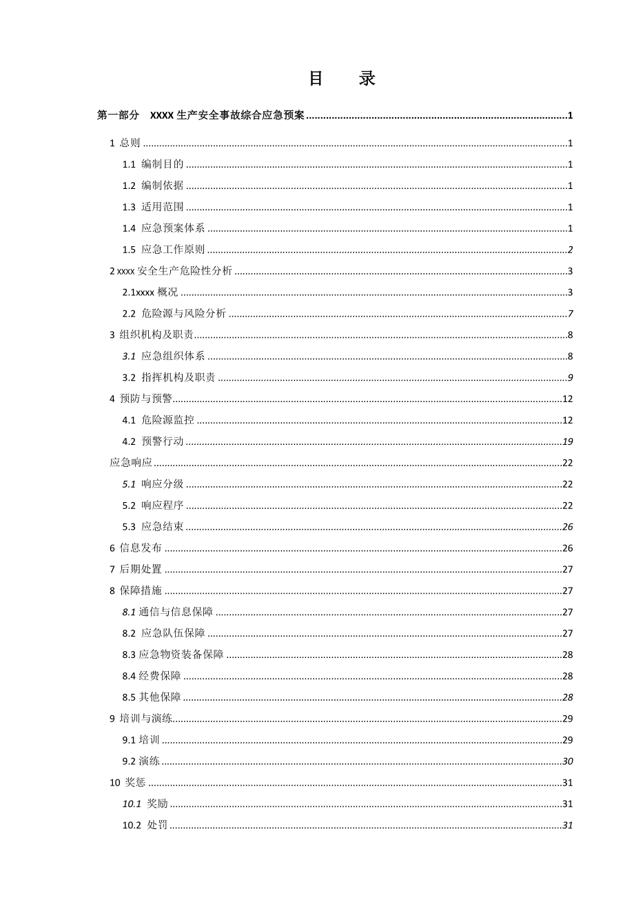 详细完整煤矿生产安全事故应急预案.doc_第2页