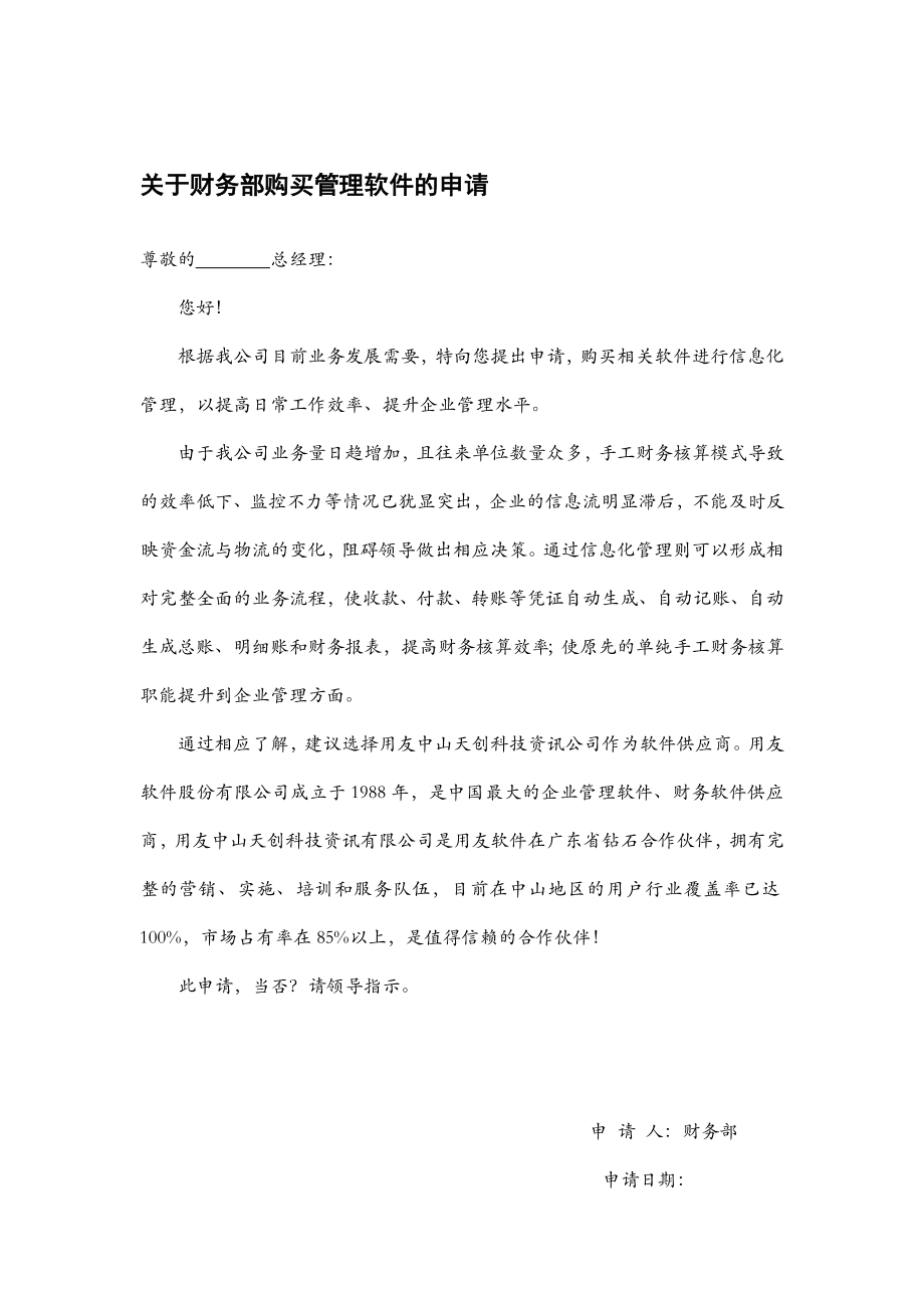 关于财务部购买管理软件的申请.doc_第1页