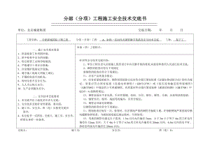 扣件式钢管脚手架搭设安全技术交底.doc