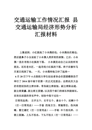 交通运输工作情况汇报 县交通运输局经济形势分析汇报材料.doc