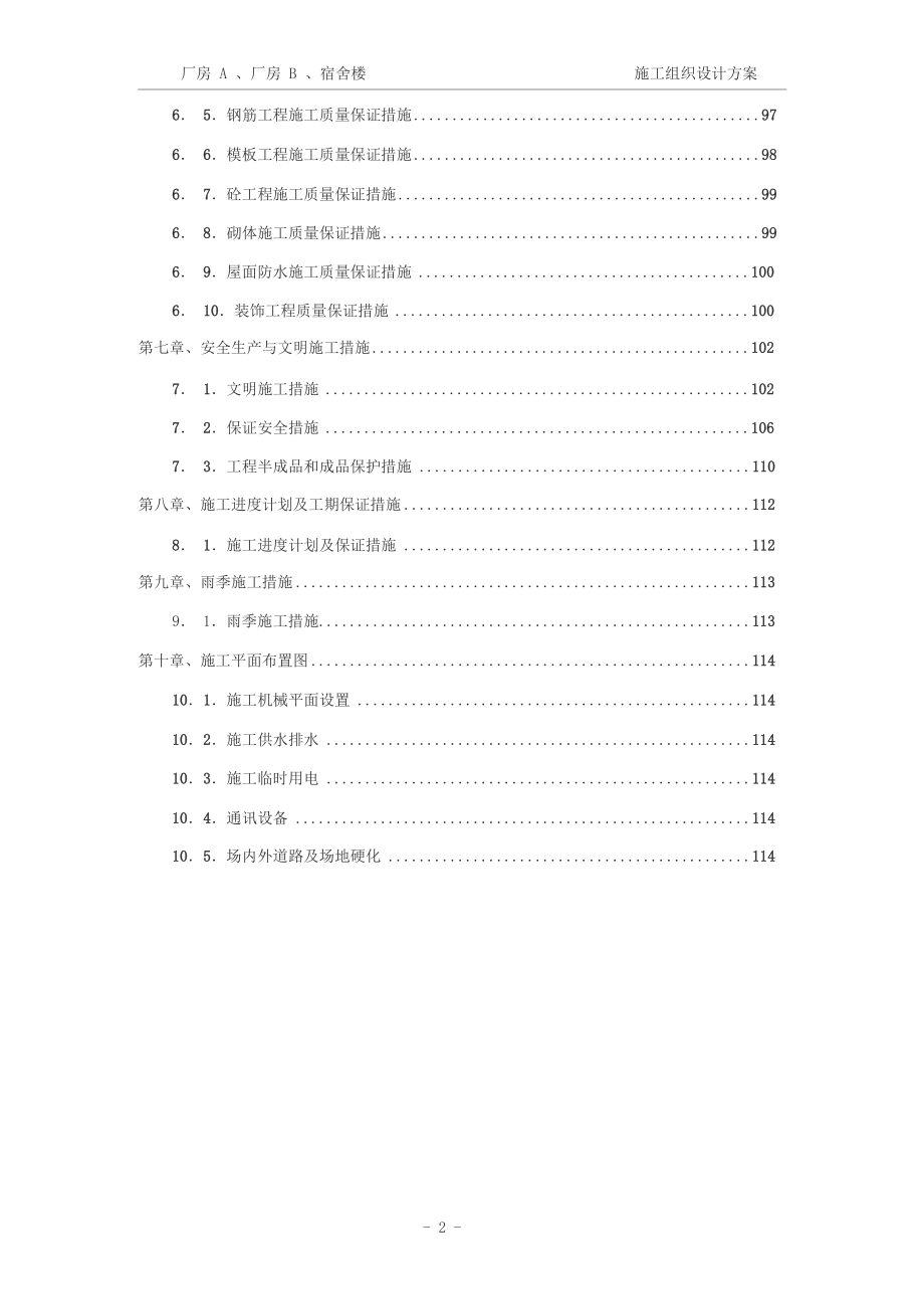 建筑工程施工组织设计方案.docx_第2页