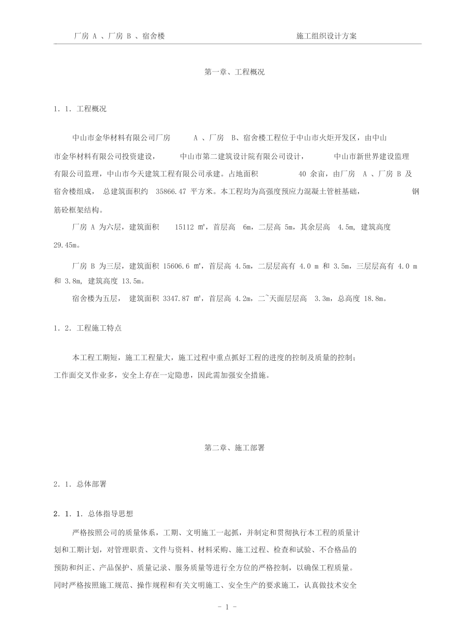 建筑工程施工组织设计方案.docx_第3页