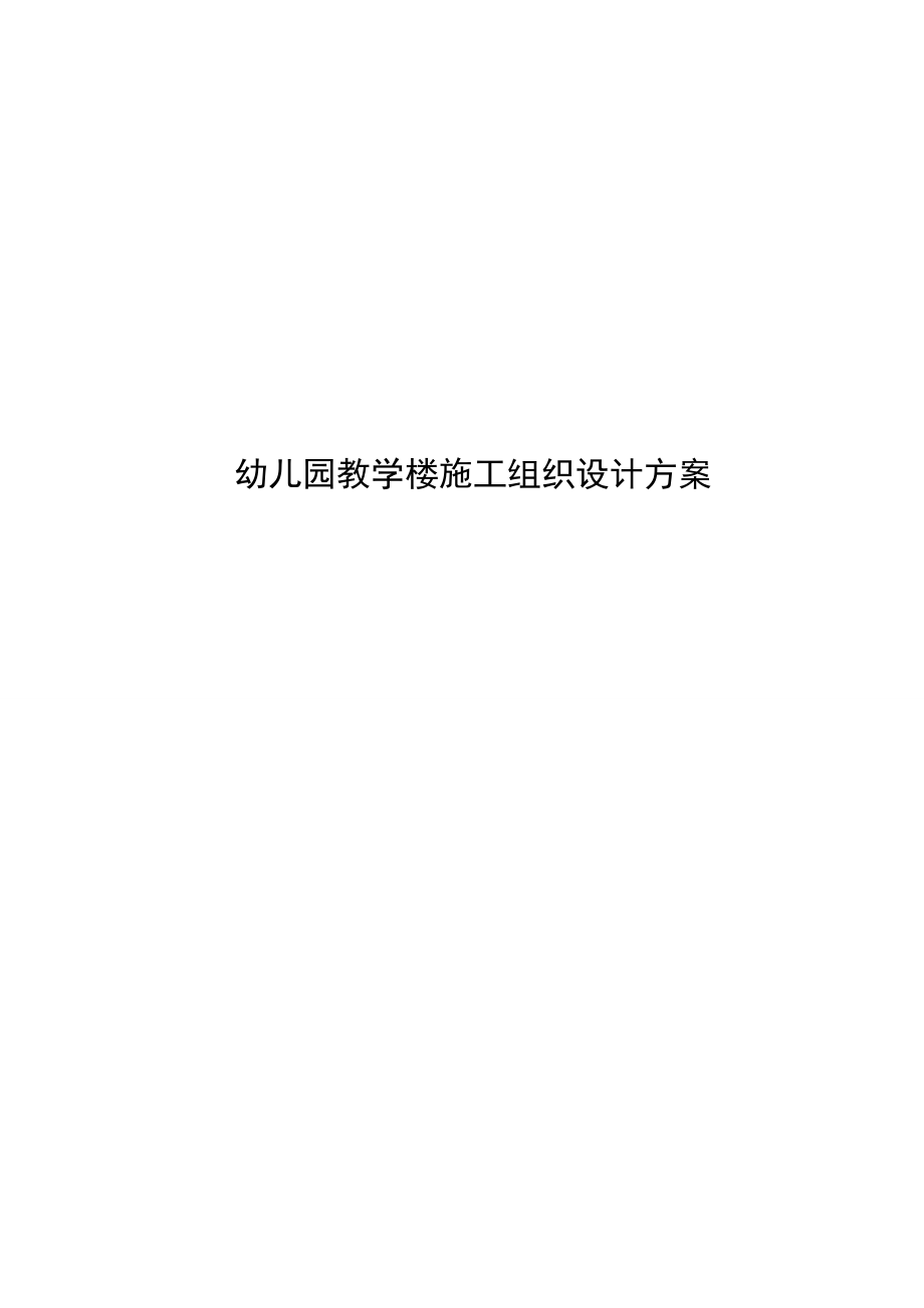 幼儿园框架教学楼施工组织设计方案.doc_第1页