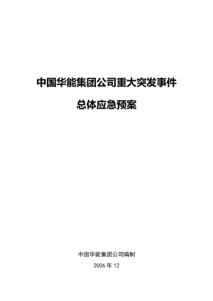 中国华能集团公司重大突发事件总体应急预案.doc