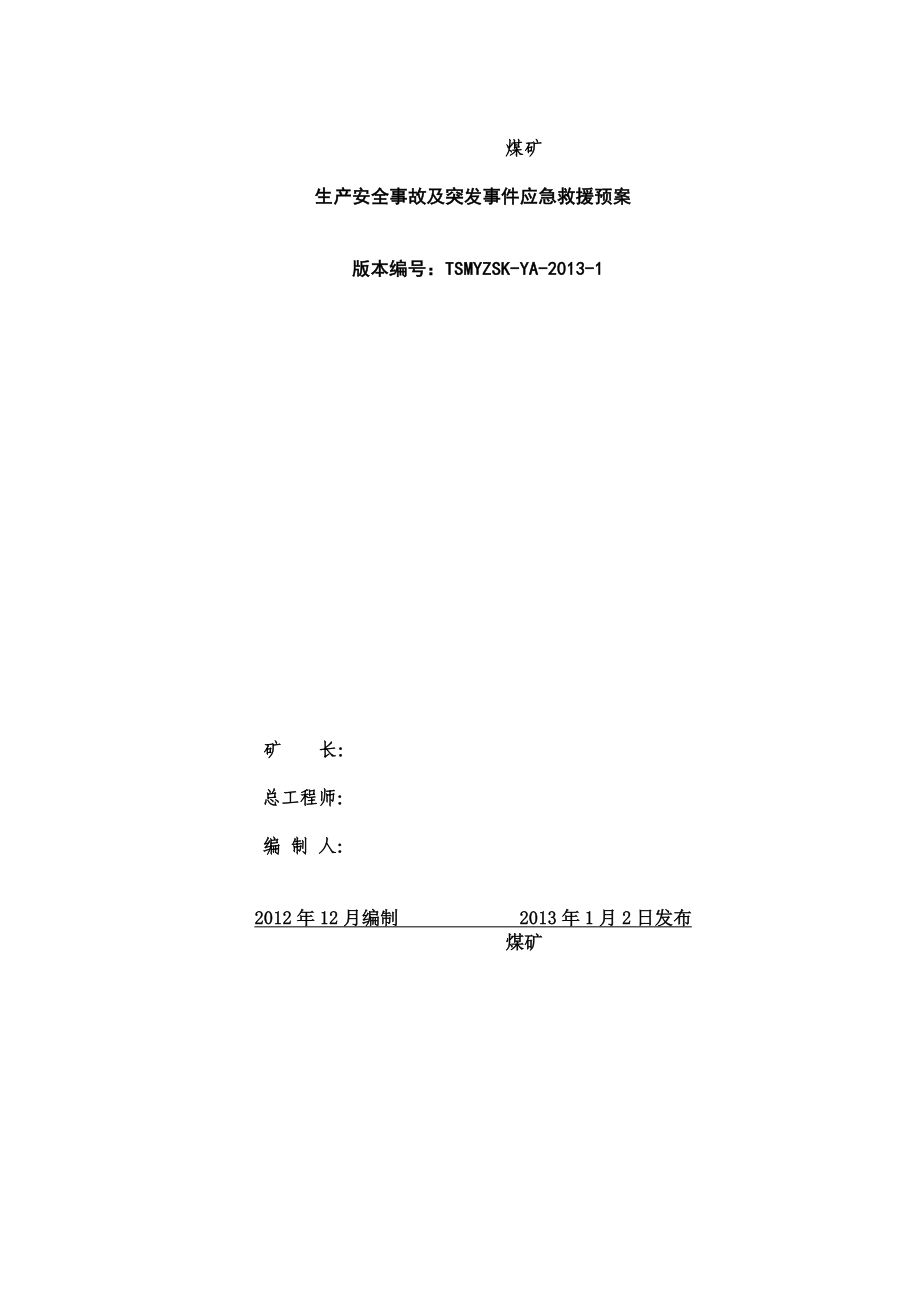 [解决方案]煤矿应急救援预案大全.doc_第1页