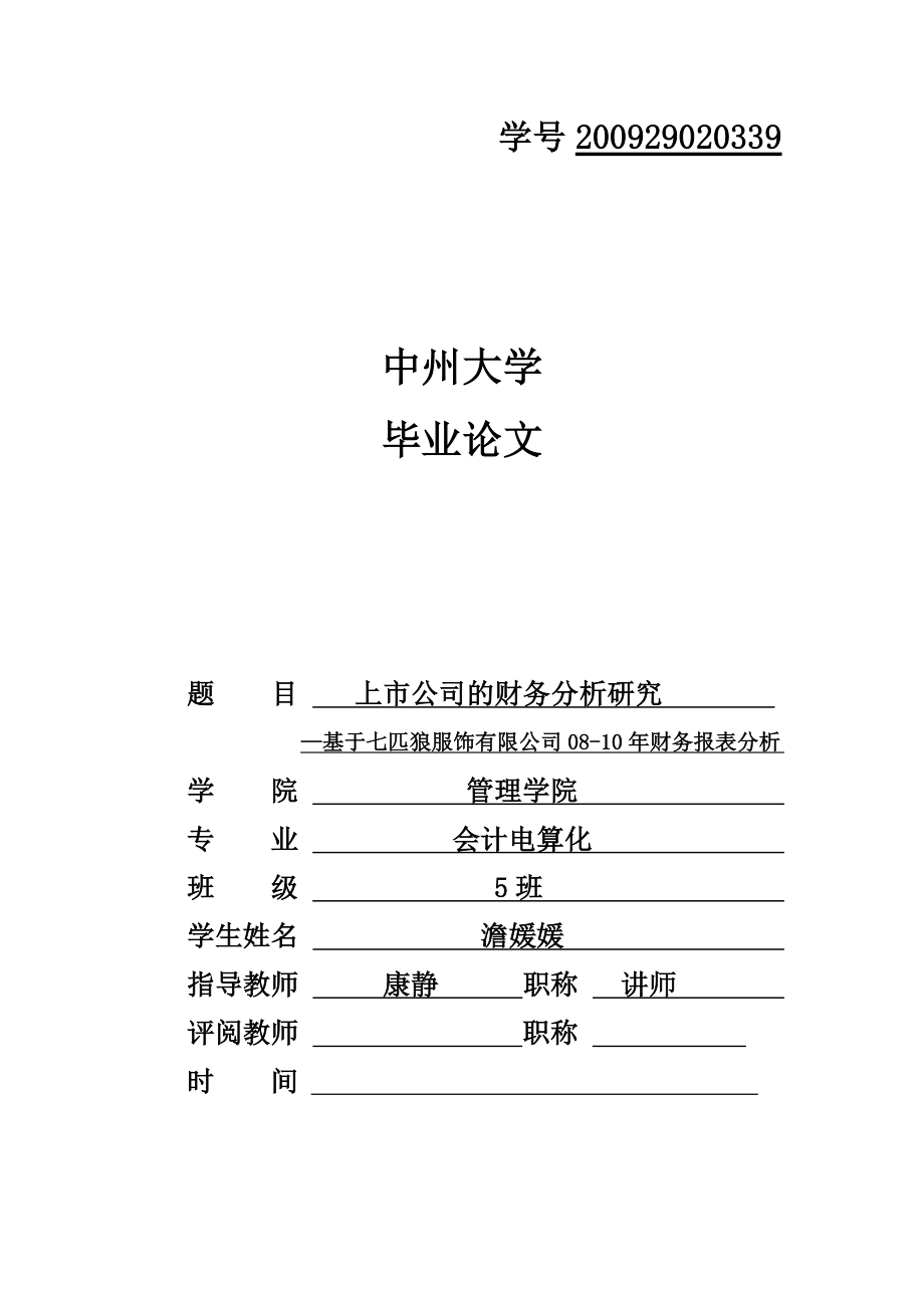 市公司的财务分析研究—基于七匹狼服饰有限公司财务报表分析.doc_第1页