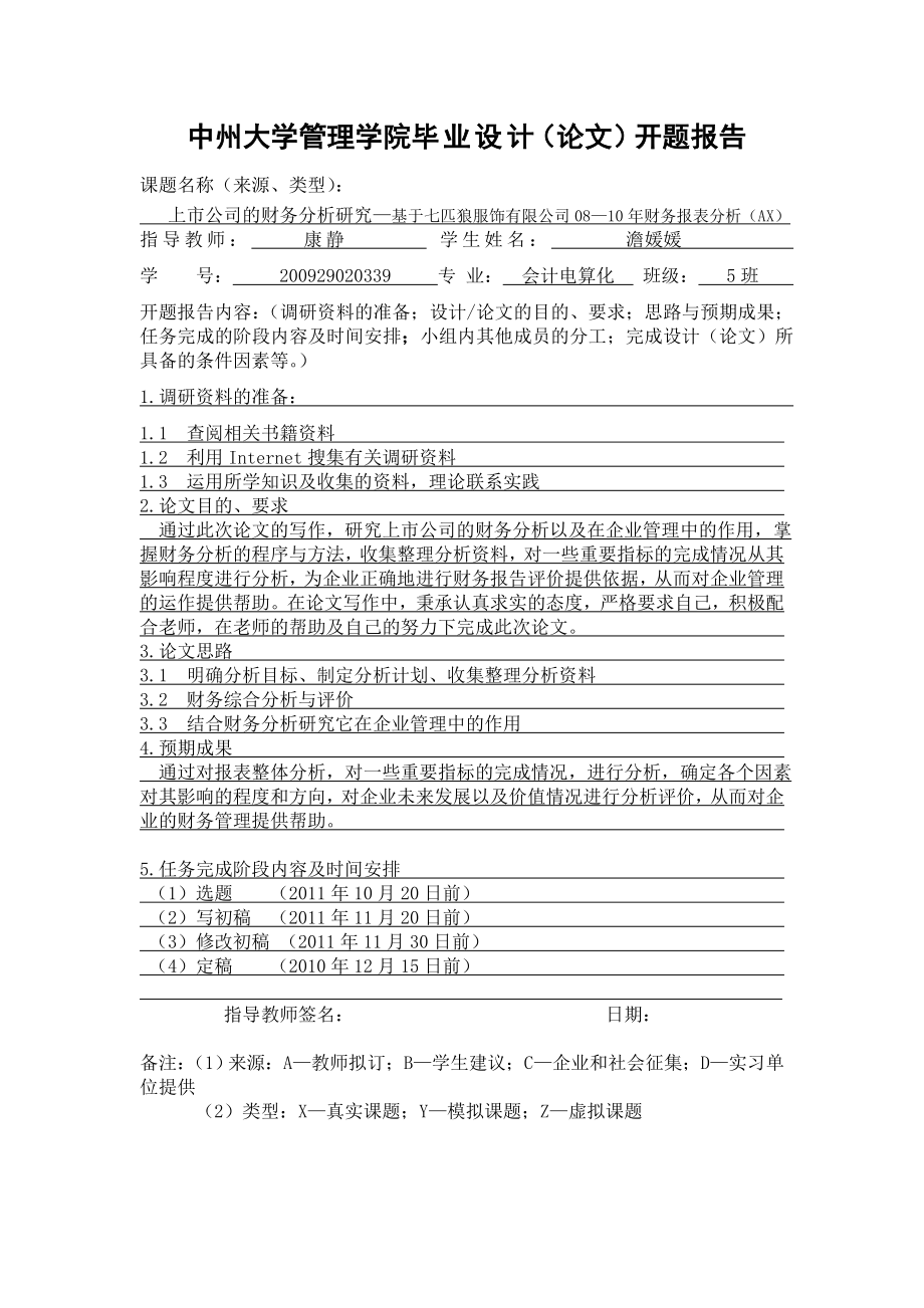 市公司的财务分析研究—基于七匹狼服饰有限公司财务报表分析.doc_第2页