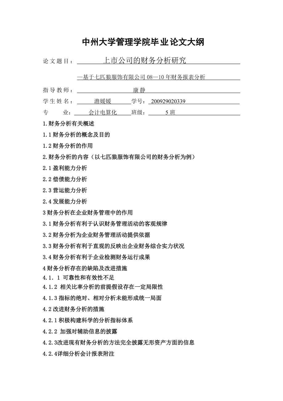 市公司的财务分析研究—基于七匹狼服饰有限公司财务报表分析.doc_第3页