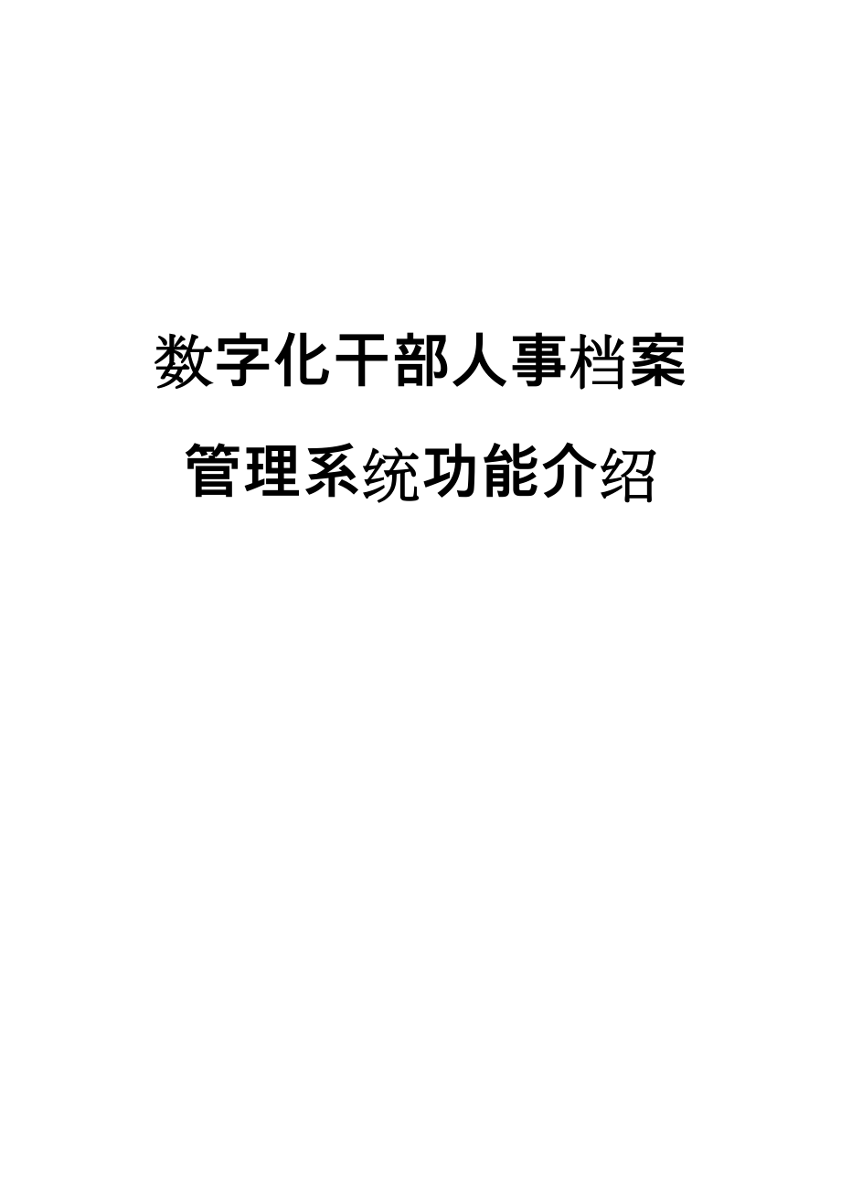 数字化干部人事档案管理系统简介.doc_第1页