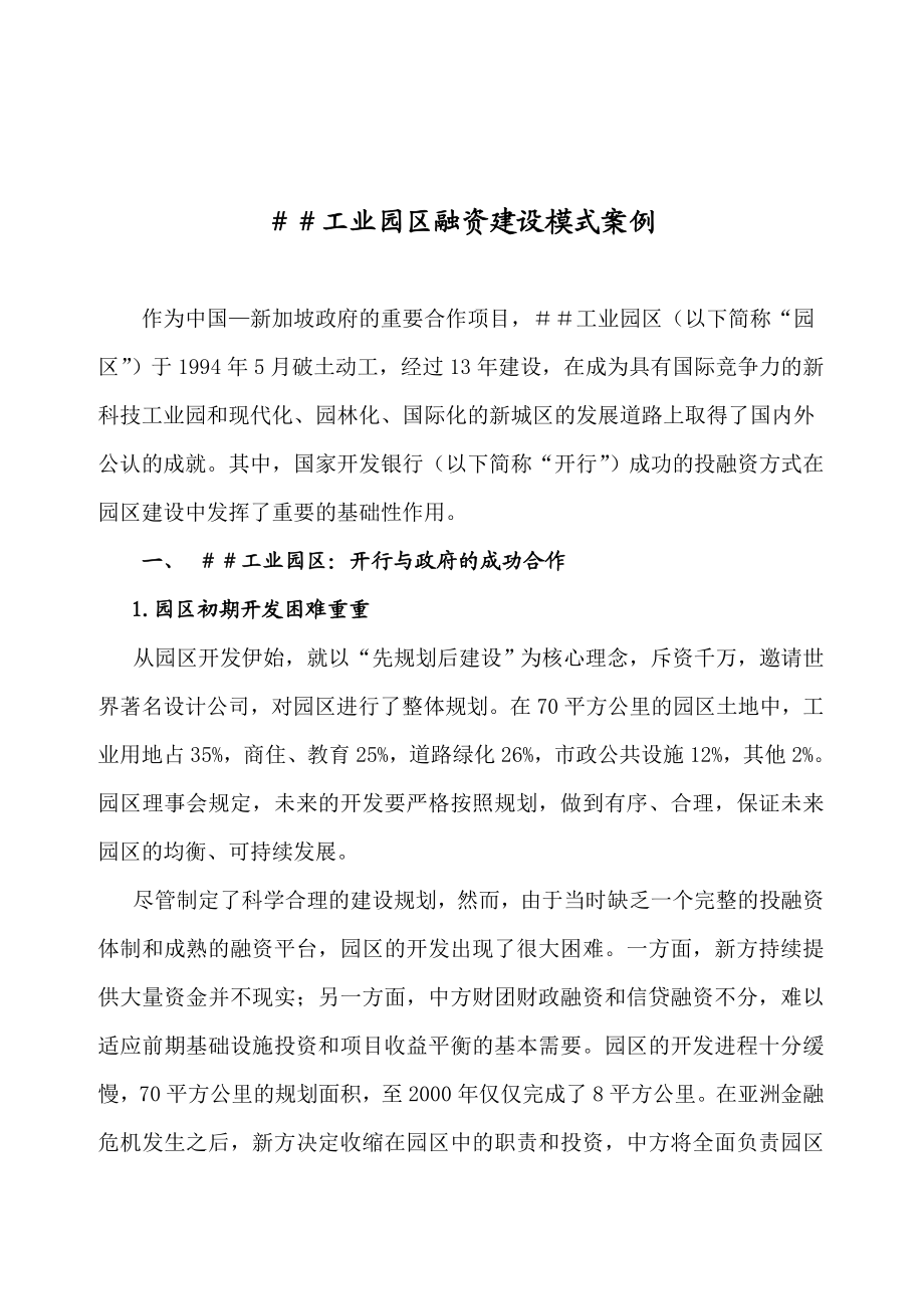 工业园区融资建设模式案例.doc_第1页