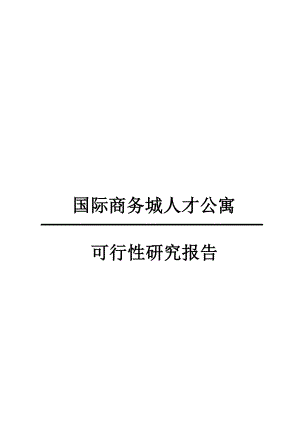 国际商务城人才公寓可行性研究报告.doc