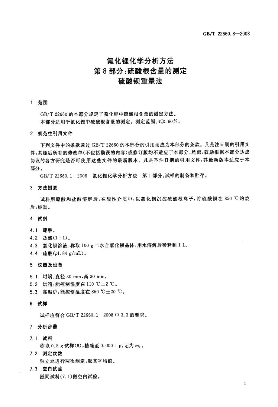 国标硫酸根含量的测定+硫酸钡重量法.doc_第3页