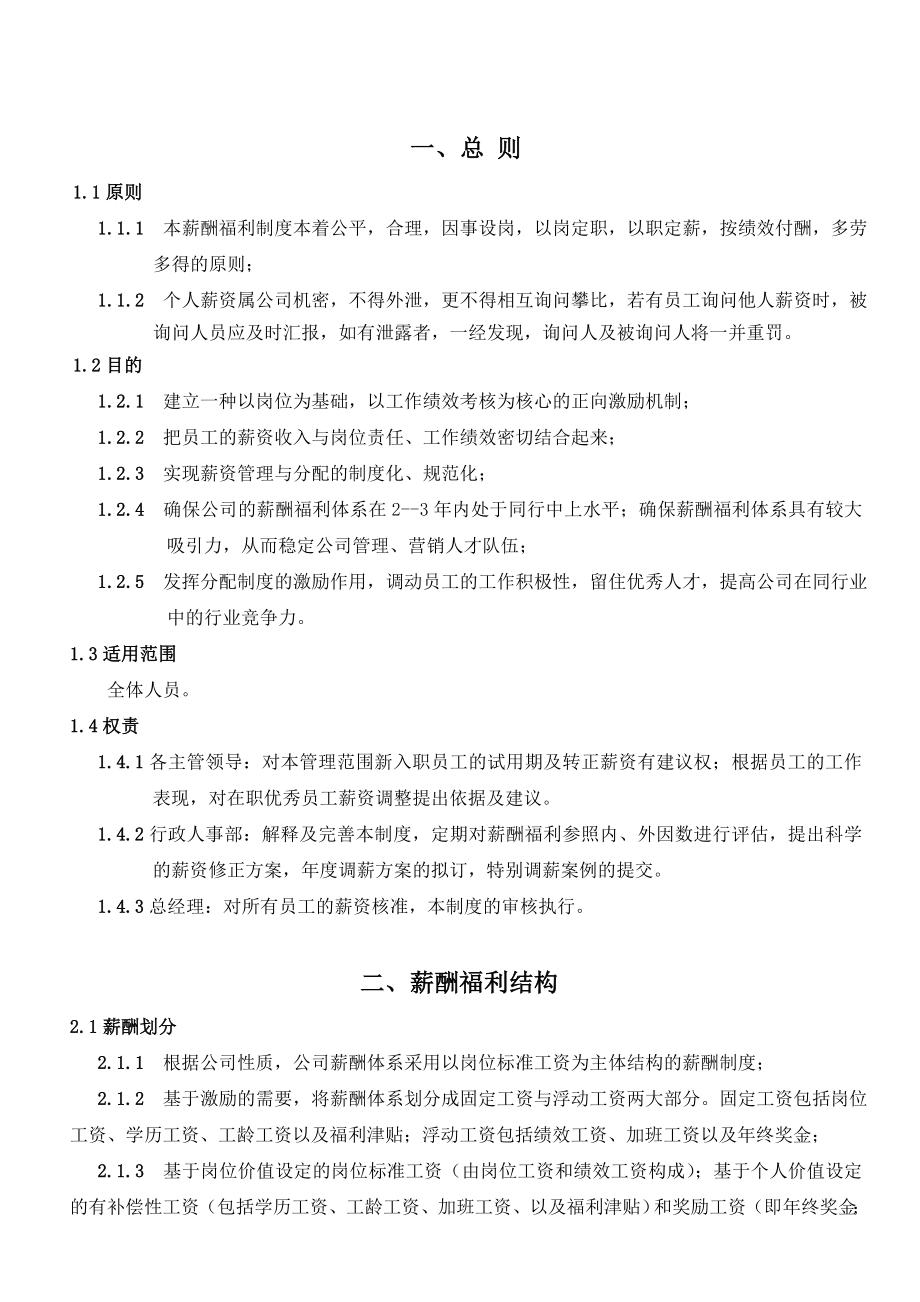 年公司薪酬福利管理制度.doc_第1页