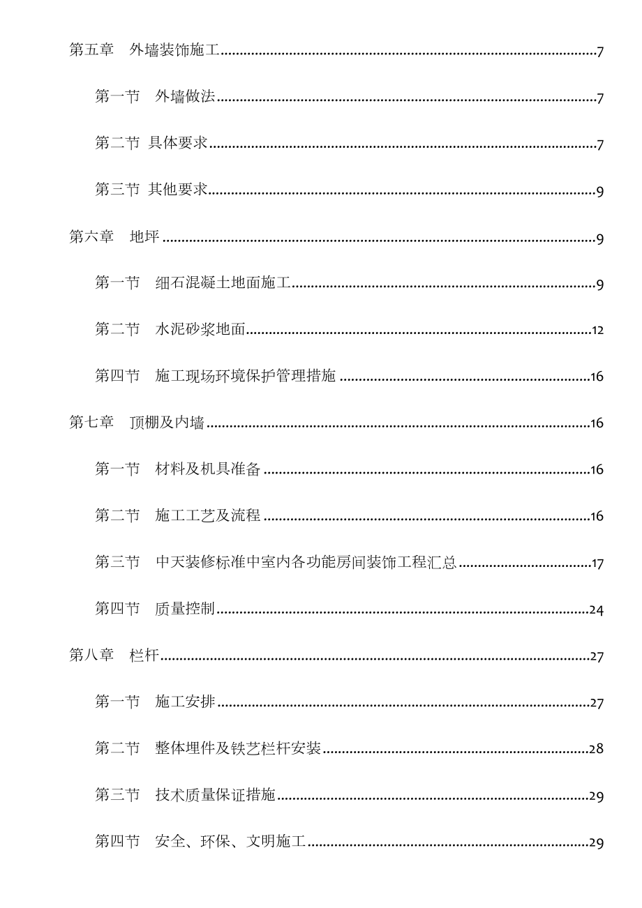 建筑装饰装修专项施工方案.doc_第2页