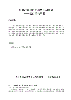 应对我省出口贸易的不利形势——出口结构调整毕业论文.doc