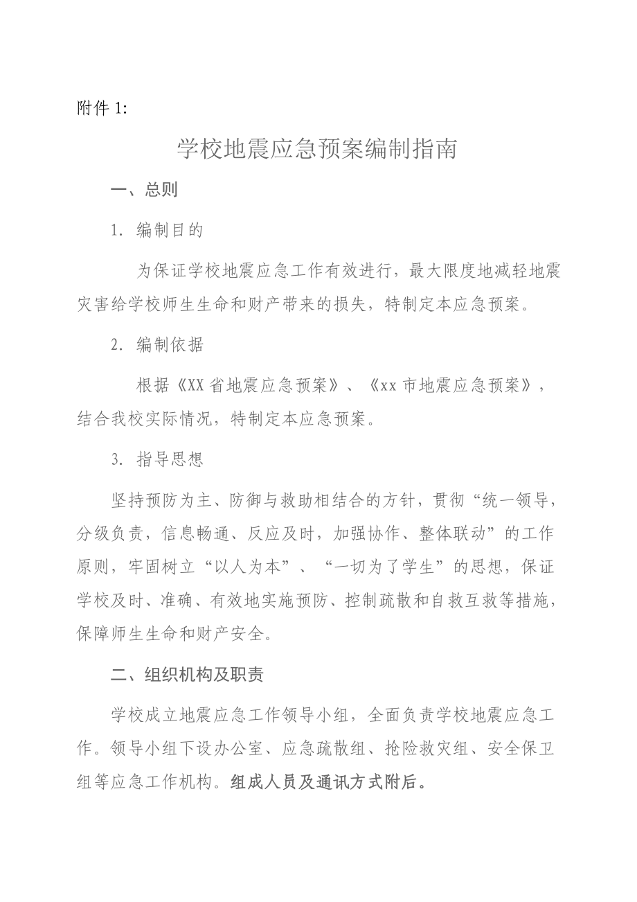 学校地震应急预案编制指南.doc_第1页