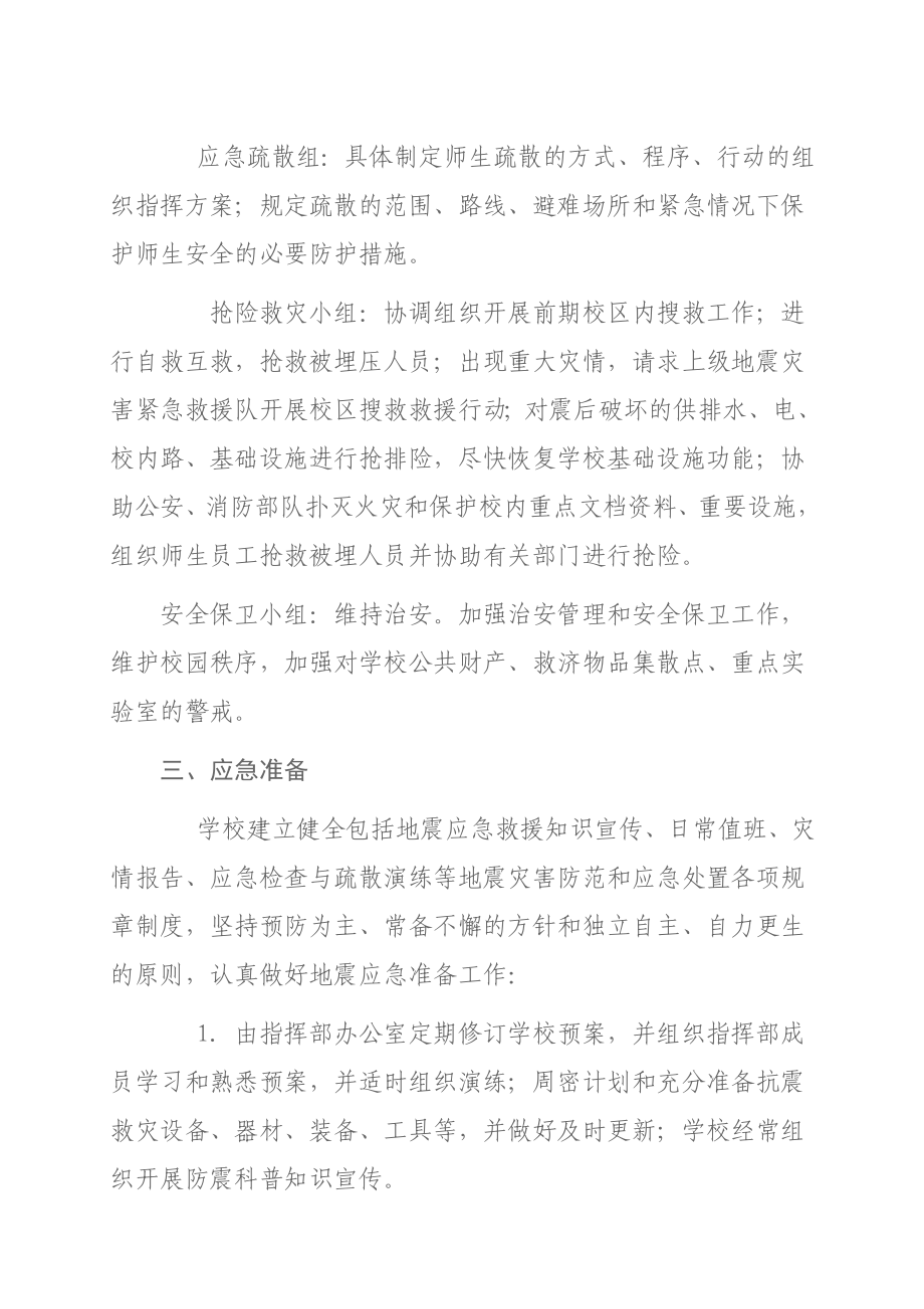 学校地震应急预案编制指南.doc_第2页