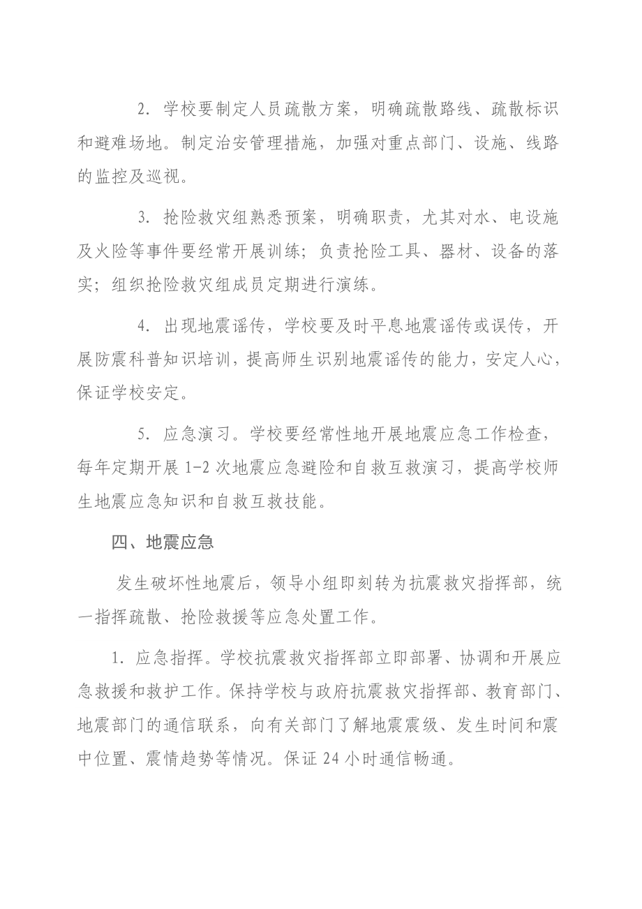 学校地震应急预案编制指南.doc_第3页